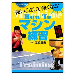 「How To マシン練習」DVD