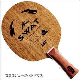 スワット-CHN