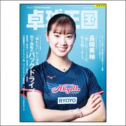 卓球王国2026年3月号