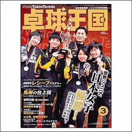 卓球王国2011年03月号