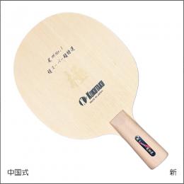 尾州No.1 超スーパー超特選「極」-中国式