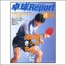 卓球レポート2004年08月号