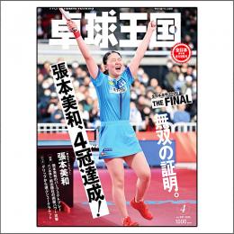 卓球王国2026年4月号