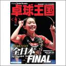卓球王国2016年04月号