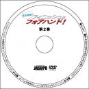 PD4-DVD　吉田海偉　フィニッシュはフォアハンド!　第2巻