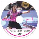 DVD男子卓球の真実　1巻　チャンピオン達のサービス練習