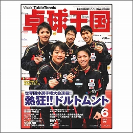 卓球王国2012年06月号