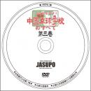 [JSP-DVD] 全部見せます!中国卓球学校のすべて 第3巻