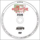 [JSP-DVD] 全部見せます!中国卓球学校のすべて 第4巻