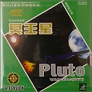 冥王星　Pluto