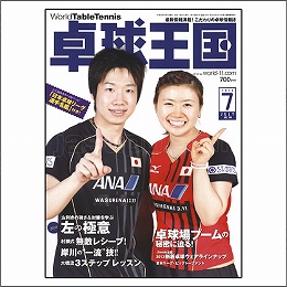 卓球王国2013年07月号