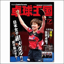 卓球王国2014年07月号