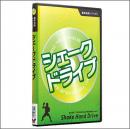 基本技術DVDシリーズ1　シェークドライブ