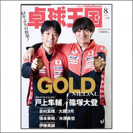 卓球王国2025年8月号
