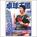 卓球王国2010年09月号