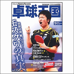 卓球王国2010年09月号