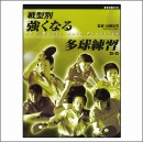 戦型別強くなる多球練習-DVD(2枚組)