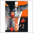 高嶋規郎の勝つための近代打法-DVD