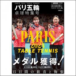 卓球王国2024年10月号別冊