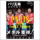 卓球王国2024年10月号別冊『パリ五輪 卓球特集号』