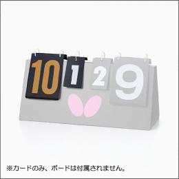 BTY・スコアボード用カード