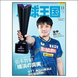 卓球王国2025年11月号