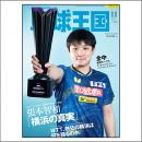 卓球王国2025年11月号