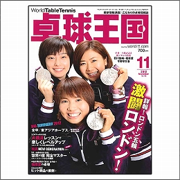 卓球王国2012年11月号