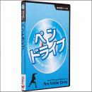 基本技術DVDシリーズ2　ペンドライブ