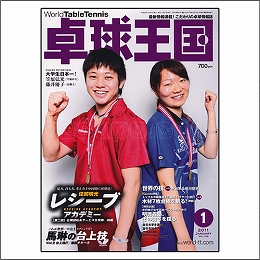 卓球王国2011年01月号