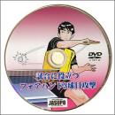 [JSP-DVD] 試合に役立つフォアハンド3球目攻撃