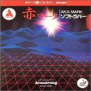 赤マーク1-5(L粒)・OX