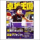 卓球王国2010年02月号