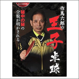 「作馬六郎の王子卓球」DVD
