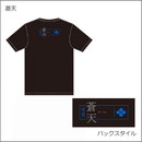 [999]【限定品予約販売】蒼天Tシャツ