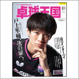 卓球王国2025年10月号