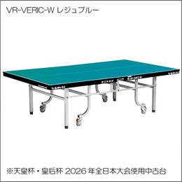 【2026年全日本選手権使用中古卓球台】VR-VERIC-W(レジュブルー)