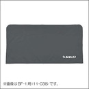 BF-2ナイロンカバー Les yeux(11039)(10枚セット)