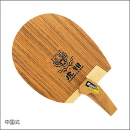 TIGER CLAW-YCR CS(左用)