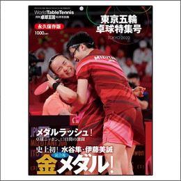 卓球王国2021年10月号別冊「東京五輪 卓球特集号」