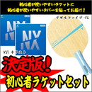 ラケットセット80(デゼルファイブ-FL)