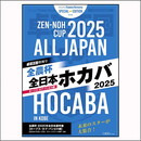 卓球王国 特別号『全日本ホカバ2025』