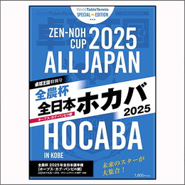 卓球王国 特別号『全日本ホカバ2025』