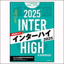 卓球王国 特別号『インターハイ2025』