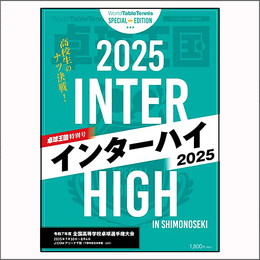 卓球王国 特別号『インターハイ2025』
