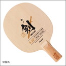 【数量限定】ヒノブレイド5.22-中国式