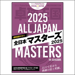 卓球王国 特別号『全日本マスターズ2025』