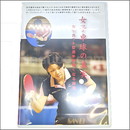 21049　【卓球　中古】　　DVD女子卓球の真実　10巻 応用編　/