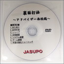 22176　【卓球　中古】　A　[JSP-DVD] 裏面打法～アドバイザー西垣編