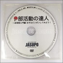 22183 【卓球　中古】 A [JSP-DVD] 部活動の達人 卓球部入門編